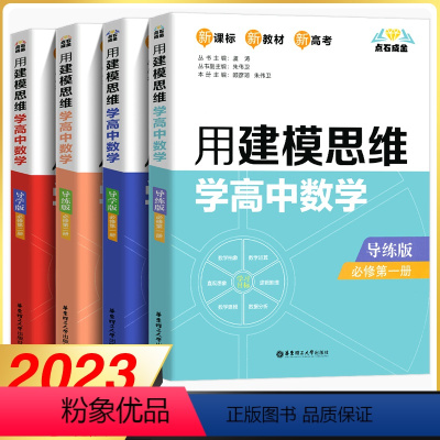 [导练+导学]数学必修第一+二册 高中通用 [正版]2023用建模思维学高中数学必修一必修二高中化学选择性必修第一册第二