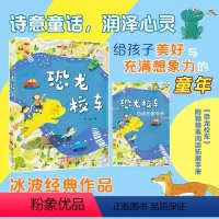 恐龙校车 [正版]恐龙校车 冰波 著 附赠阅读拓展手册fb