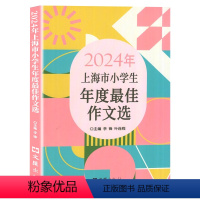 语文 小学通用 [正版]2024年上海市小学生年度作文选小学生竞赛作文满分作文选小学作文三四五年级适用小学生高分范文获奖