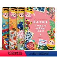[正版]爱上中国美二十四节气非遗美育手工课全4册春夏秋冬章莉莉中小学教辅课外读物儿童文化艺术体验中华传统工艺