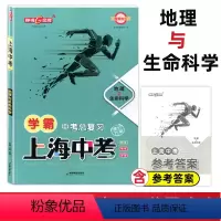 地理与生命科学 上海 [正版]钟书金牌2023上海中考总复习学霸中考 地理与生命科学 初三九年级中考地理与生命科学冲刺初