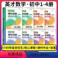 [1-4册4本套装]初中数学理科创新培优计划第 初中通用 [正版]英才数学 初中数学理科创新培优计划第1第2第3第4册1