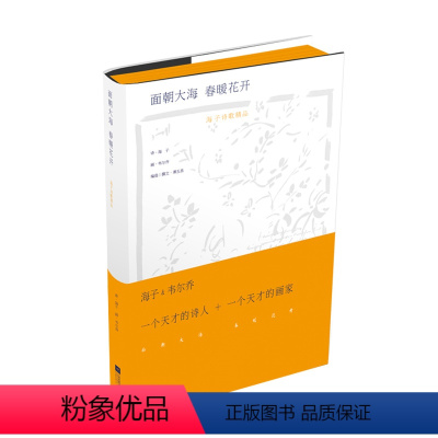 [正版]面朝大海春暖花开海子的诗 海子诗全集海子的书现当代诗歌散文经典江苏凤凰文艺出版社