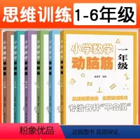 1-6年级 全6册 小学通用 [正版]小学数学动脑筋 一二三四五六年级 黄建军编著实战级思维竞赛级训练法 小学辅导书适合