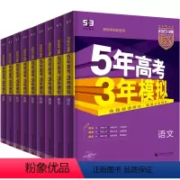 新高考B版-语数英物化生政史地-9本 高中三年级 [正版]2024新版五年高考三年模拟B版新高考5年高考3年模拟语文数学