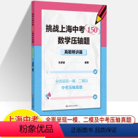 挑战上海中考150 数学压轴题(真题精讲篇) 上海 [正版]挑战上海中考数学150压轴题专题强化真题精讲篇八九年级专项训