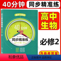 生物 必修第二册 [正版]40分钟同步精准练 高中生物BX2必修2 遗传与进化高中生物学 上海高中生命科学辅导书课后同步