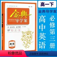 [正版]钟书金牌金典导学案 英语 SW 必修3 高一第二学期/高1下 同步导学案+学习手册+单元测评 适合参加新高考的