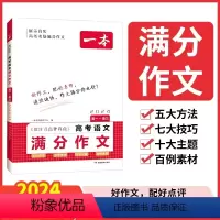 语文 高中通用 [正版]2024高考语文满分作文高分范文精选作文写作指导与素材高中通用作文书高考满分作文写作技巧提升高中