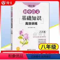 [正版]周计划初中语文基础知识高效训练 八年级/8年级 含答案 全国通用 每日10分钟 初中语文基础知识训练 出版社