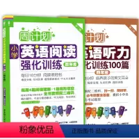 [正版] 周计划小学英语听力强化训练100篇+小学英语阅读强化训练 四年级/4年级 套装2本 小学英语周计划 第一二学