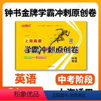 英语 初中通用 [正版]钟书金牌上海真题学霸冲刺原创卷 中考英语上海初中学业考试卷 上海大学出版社
