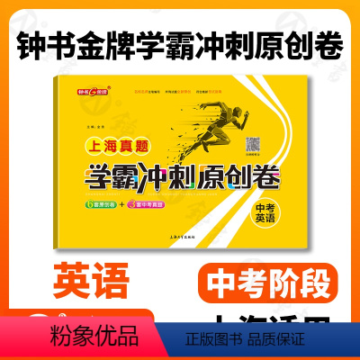 英语 初中通用 [正版]钟书金牌上海真题学霸冲刺原创卷 中考英语上海初中学业考试卷 上海大学出版社