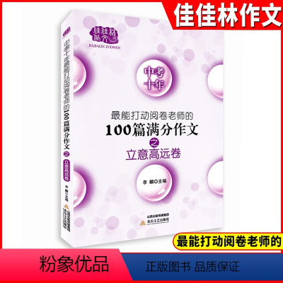 [正版]中考十年打动阅卷老师的100篇满分作文 立意高远卷 初中语文写作大全 初中生作文选冲刺2022中考高分作文书籍