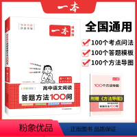 [高中通用]高中语文阅读答题方法100问 高中通用 [正版]2024版一本高中语文现代文阅读理解专项训练五合一高一高二高