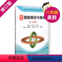 [正版] 新编 奥数精讲与测试 八年级 中学生8年级奥数 八年级奥数书初二年级第一二学期上下奥数竞赛训练教程