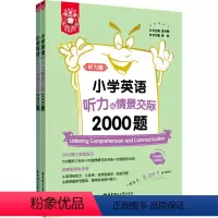 [正版]金英语 小学英语听力与情景交际2000题 全2册 全面覆盖常考题型 循序渐进提升能力 小学三四五六年级英语 出