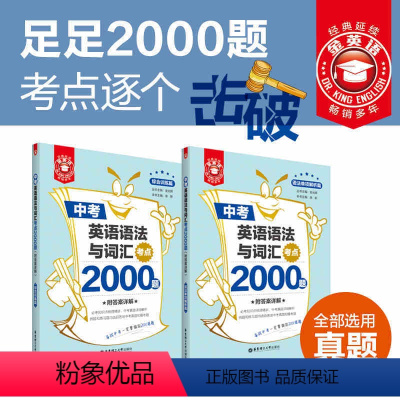 [正版]金英语中考英语语法与词汇考点2000题 全国历年真题 中考初三初二初一9年级8年级7年级练习题冲刺复习讲练结合