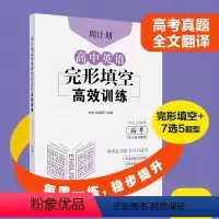 英语 高中三年级 [正版]周计划高中英语完形填空高效训练附全文翻译高考含七选五题型考真题实战演练周周有真题日日有进步中学