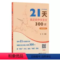 语文 初中通用 [正版]名师课堂21天搞定初中文言文300词赠讲解视频张帆编著初中语文课内课外文言文知识阅读计划中考冲刺