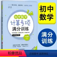 初中数学计算专项满分训练 9年级 中考 九年级/初中三年级 [正版]初中数学计算专项满分训练 九年级+中考年级/9年级