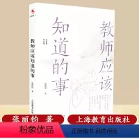 [正版]教师应该知道的事 张丽钧著 全国语文十佳教师作家张丽钧作品集教师教育心灵成长书籍教师课外阅读培训参考资料上海教