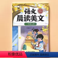 语文晨读美文 1年级上 小学通用 [正版]337晨读美文小学生每日早读晨诵暮读本100篇晚读扩句法人教版五感法写作文日有
