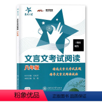 [正版]交大之星 文言文考试阅读 8年级/八年级 F19精选文言文考试真题 精导文言文阅读技法