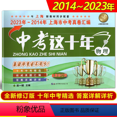 [正版]中考这十年 物理 上海中考十年真题汇编2023-2014上海中考真题卷精编十年中考精选 初三九年级真题卷 上海