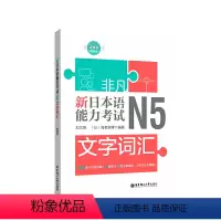 [正版]非凡新日本语能力考试N5文字词汇 日语入门自学日语初级词汇 赠音频 日语4级考试文字词汇日本语n5考试 华东理