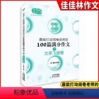 [正版]中考十年打动阅卷老师的100篇中考满分作文 文采飞扬卷 初中语文写作大全初中生作文选冲刺2022考试高分写作书