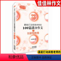 [正版]中考十年打动阅卷老师的100篇满分作文 创新制胜卷 初中语文写作大全 初中生作文选冲刺2022中考高分作文书籍