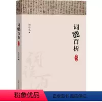 [正版]词误百析(第3版) 杨林成 语言规律文字学词汇学语法学书籍 语文工具书 上海教育出版社