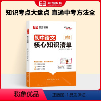 [初中语文]核心知识清单 初中通用 [正版]初中核心知识清单初中七八九年级语文数学英语物理化学政治历史生物地理题型知识中