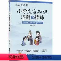 小学文言知识详解与精练 小学通用 [正版] 文言文阅读强化训练120篇 6年级/六年级+小升初 每日10分钟 文言文衔接