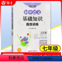 [正版]周计划初中语文基础知识高效训练 七年级/7年级 含答案 全国通用 每日10分钟 初中语文基础知识训练 出版社