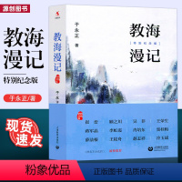 [正版] 教海漫记 特别纪念版 于永正新书 “教育篇”“教学篇”“修养篇”和“综合篇”四大主题 上海教育出版社