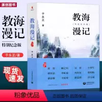 [正版] 教海漫记 特别纪念版 于永正新书 “教育篇”“教学篇”“修养篇”和“综合篇”四大主题 上海教育出版社