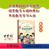 神奇的数学故事 五年级 生日大转盘 [正版]神奇的数学故事 五年级 生日大转盘 范琛琛 刘颖 著fb 上海教育出版社