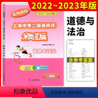 道德与法治 九年级/初中三年级 [正版]2022-2023走向成功上海中考二模卷两年分类汇编道德与法治精准分类专项提高上