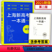 [正版]上海新高考一本通 语文 第二版 精讲考点关键/精解高考动向/精选近年真题/精析答题思路 华东师范大学出版社