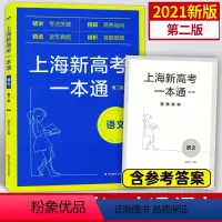 [正版]上海新高考一本通 语文 第二版 精讲考点关键/精解高考动向/精选近年真题/精析答题思路 华东师范大学出版社