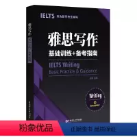 [正版]雅思写作基础训练+备考指南 专为新手考生编写 赠写作高频词汇 根据雅思写作评分标准提升备考实力 华东理工大学出