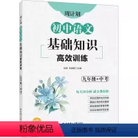 语文 九年级 [正版]周计划初中语文基础知识高效训练 九年级+中考/9年级 含答案 全国通用 每日10分钟 初中语文基础