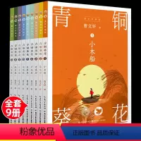 青铜葵花(全套9册) [正版]全套9册曹文轩画本签名本青铜葵花原著完整版经典作品儿童文学系列小学生四五六年级课外阅读书籍