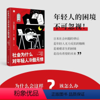 [正版]社会为什么对年轻人冷酷无情日本著名社会学家山田昌弘倾情之作日本近代文学剖析亲子夫妻和恋人等社会关系上海教育出版