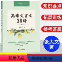 高考文言文30讲 上海 [正版]2023高考文言文30讲张大文著高中古文基础知识难点分析理解提高语言古文知识点水平升学教