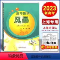 数学 高中通用 [正版]2023新版高考数学风暴高考第二轮复习用书林森主编上海高考数学第二轮复习考前专项模拟训练上海科学