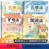 [4本]五感法+扩句法+加词法 小学通用 [正版]作文大全五感法写作文扩句法顺序法加词法修辞法作文技巧方法素材积累书全套