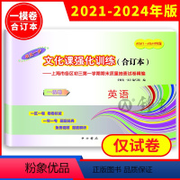 [正版]2021-2024年版领先一步 上海中考英语一模卷 合订本 文化课强化训练 上海市各区初三初中九年级期末抽查模